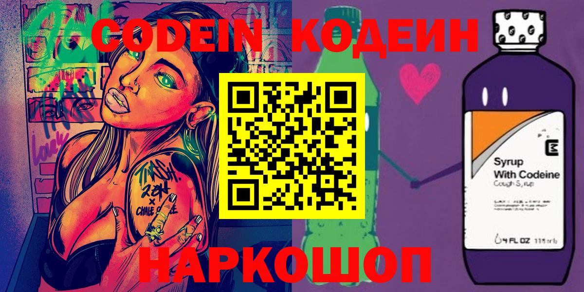 Codein напиток Lean (лин)  Вход с VPN  Кодеин Purple Drank  Лысьва 